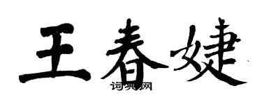 翁闿运王春婕楷书个性签名怎么写