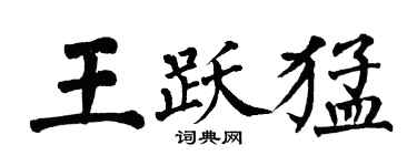 翁闿运王跃猛楷书个性签名怎么写