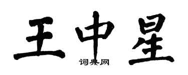 翁闿运王中星楷书个性签名怎么写