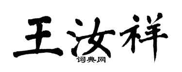 翁闿运王汝祥楷书个性签名怎么写