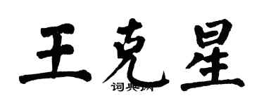 翁闿运王克星楷书个性签名怎么写