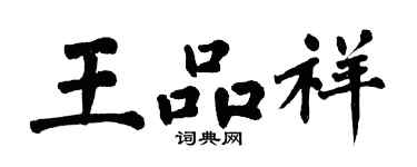 翁闿运王品祥楷书个性签名怎么写