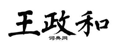 翁闿运王政和楷书个性签名怎么写