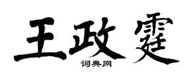 翁闿运王政霆楷书个性签名怎么写