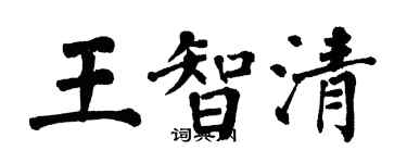 翁闿运王智清楷书个性签名怎么写
