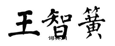 翁闿运王智簧楷书个性签名怎么写