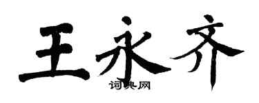 翁闿运王永齐楷书个性签名怎么写