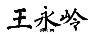 翁闿运王永岭楷书个性签名怎么写