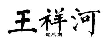 翁闿运王祥河楷书个性签名怎么写