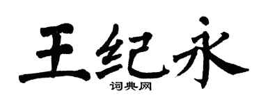 翁闿运王纪永楷书个性签名怎么写