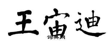 翁闿运王宙迪楷书个性签名怎么写