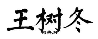 翁闿运王树冬楷书个性签名怎么写