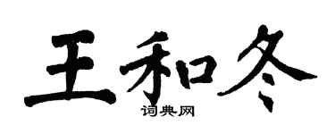 翁闿运王和冬楷书个性签名怎么写
