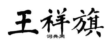 翁闿运王祥旗楷书个性签名怎么写
