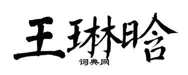 翁闿运王琳晗楷书个性签名怎么写