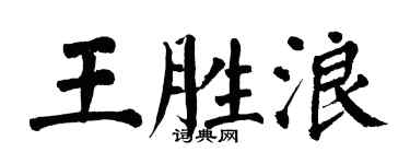 翁闿运王胜浪楷书个性签名怎么写
