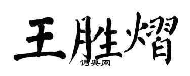 翁闿运王胜熠楷书个性签名怎么写