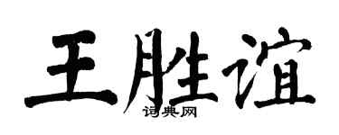 翁闿运王胜谊楷书个性签名怎么写