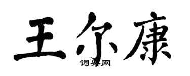 翁闿运王尔康楷书个性签名怎么写
