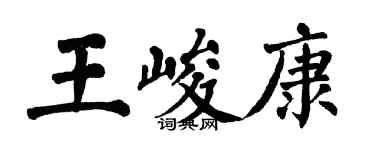 翁闿运王峻康楷书个性签名怎么写