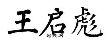 翁闿运王启彪楷书个性签名怎么写