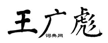 翁闿运王广彪楷书个性签名怎么写