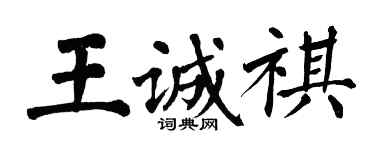 翁闿运王诚祺楷书个性签名怎么写