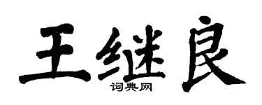 翁闿运王继良楷书个性签名怎么写