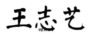 翁闿运王志艺楷书个性签名怎么写