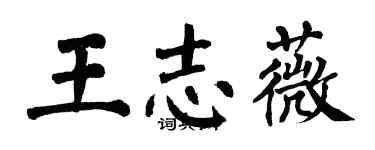 翁闿运王志薇楷书个性签名怎么写