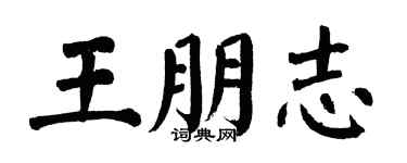 翁闿运王朋志楷书个性签名怎么写
