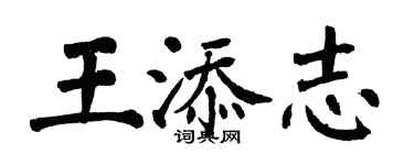 翁闿运王添志楷书个性签名怎么写