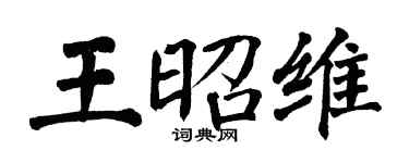 翁闿运王昭维楷书个性签名怎么写