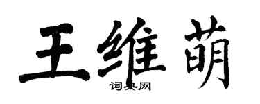 翁闿运王维萌楷书个性签名怎么写
