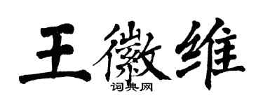 翁闿运王徽维楷书个性签名怎么写
