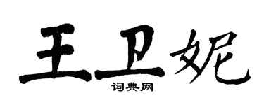 翁闿运王卫妮楷书个性签名怎么写