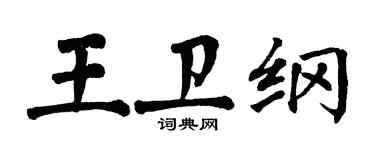 翁闿运王卫纲楷书个性签名怎么写