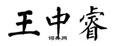 翁闿运王中睿楷书个性签名怎么写