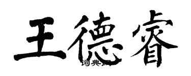 翁闿运王德睿楷书个性签名怎么写