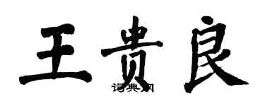 翁闿运王贵良楷书个性签名怎么写