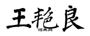 翁闿运王艳良楷书个性签名怎么写