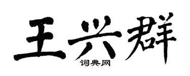 翁闿运王兴群楷书个性签名怎么写