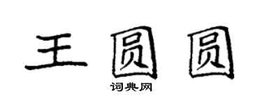 袁强王圆圆楷书个性签名怎么写