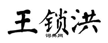 翁闿运王锁洪楷书个性签名怎么写