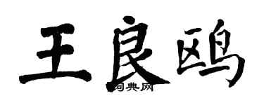 翁闿运王良鸥楷书个性签名怎么写