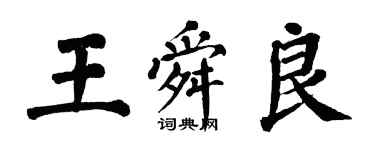 翁闿运王舜良楷书个性签名怎么写