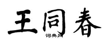 翁闿运王同春楷书个性签名怎么写