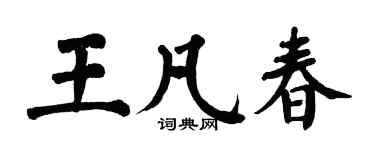 翁闿运王凡春楷书个性签名怎么写