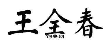 翁闿运王全春楷书个性签名怎么写