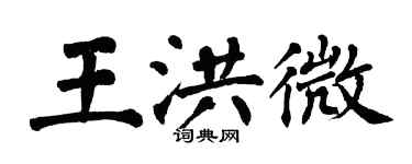 翁闿运王洪微楷书个性签名怎么写